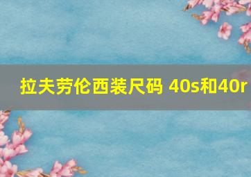 拉夫劳伦西装尺码 40s和40r